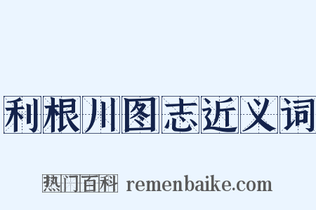 利根川图志近义词是什么意思的图片